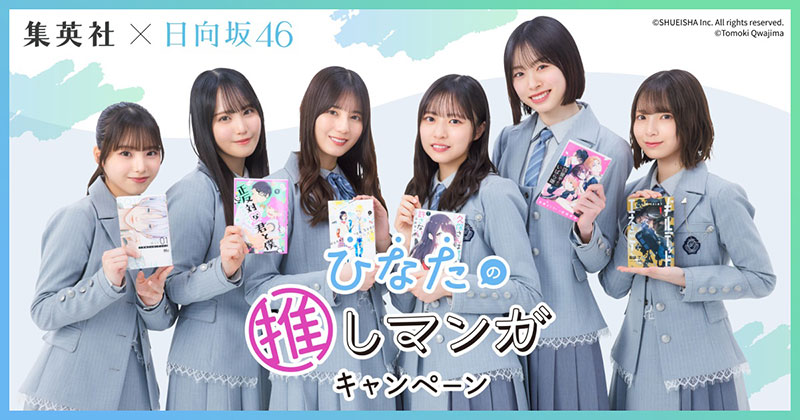 「集英社×日向坂46　ひなたの推しマンガキャンペーン」開催