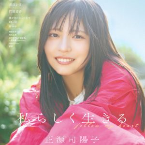 日向坂46 正源司陽子＆清水理央、表紙＆裏表紙解禁