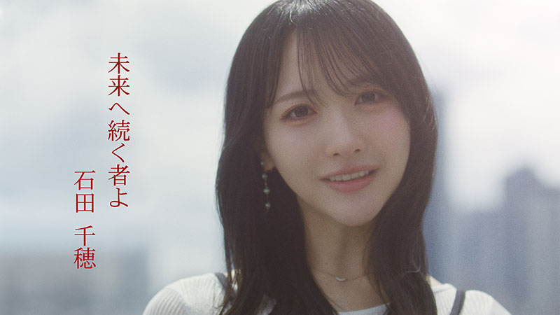 STU48・石田千穂ソロ楽曲『未来へ続く者よ』MVより
