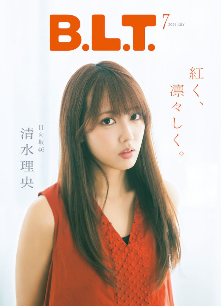 「B.L.T.2026年7月号」裏表紙を飾る日向坂46・清水理央