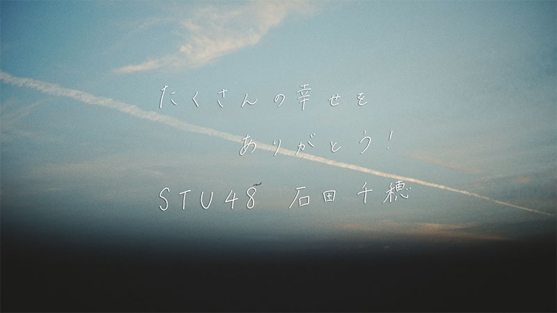 STU48・石田千穂ソロ楽曲『未来へ続く者よ』MVより