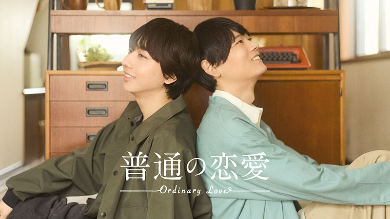 ドラマ『普通の恋愛』キービジュアル