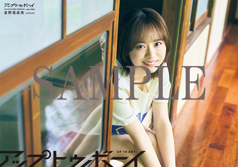 『アップトゥボーイ vol.364』TSUTAYA限定版ポスター