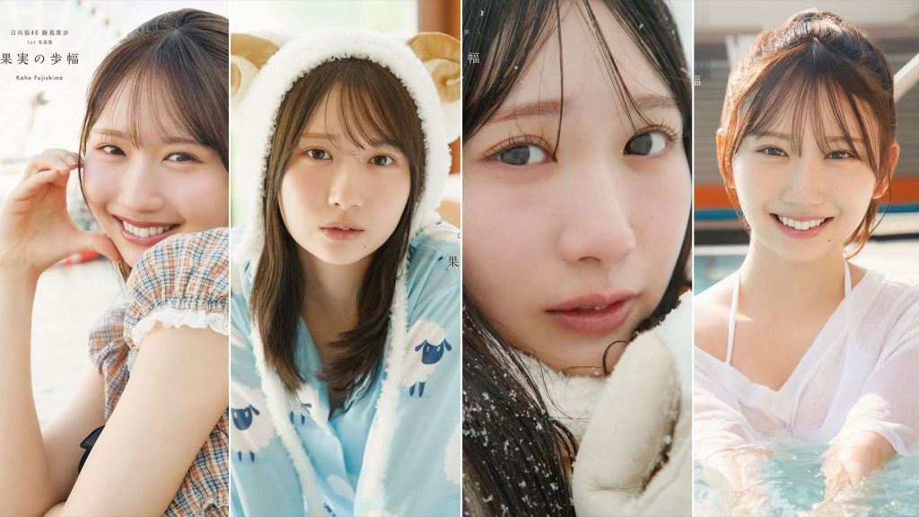 日向坂46藤嶌果歩1st写真集『果実の歩幅』より