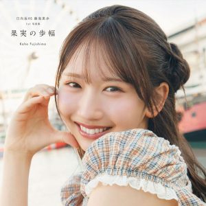 日向坂46藤嶌果歩、デートイメージのショットから羊モチーフのカット、さらに雪グラビアまで…カバーカット＆タイトル解禁