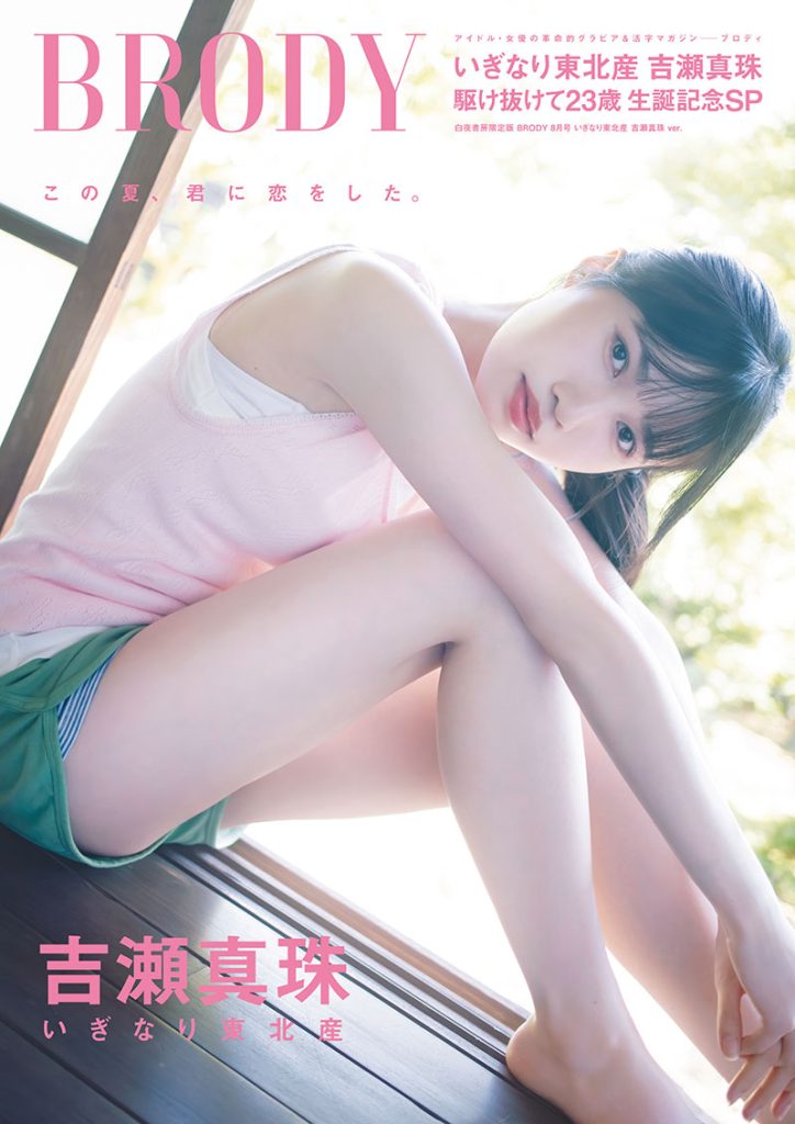 『BRODY 8月号 白夜書房限定版 吉瀬真珠Ver.』表紙カット