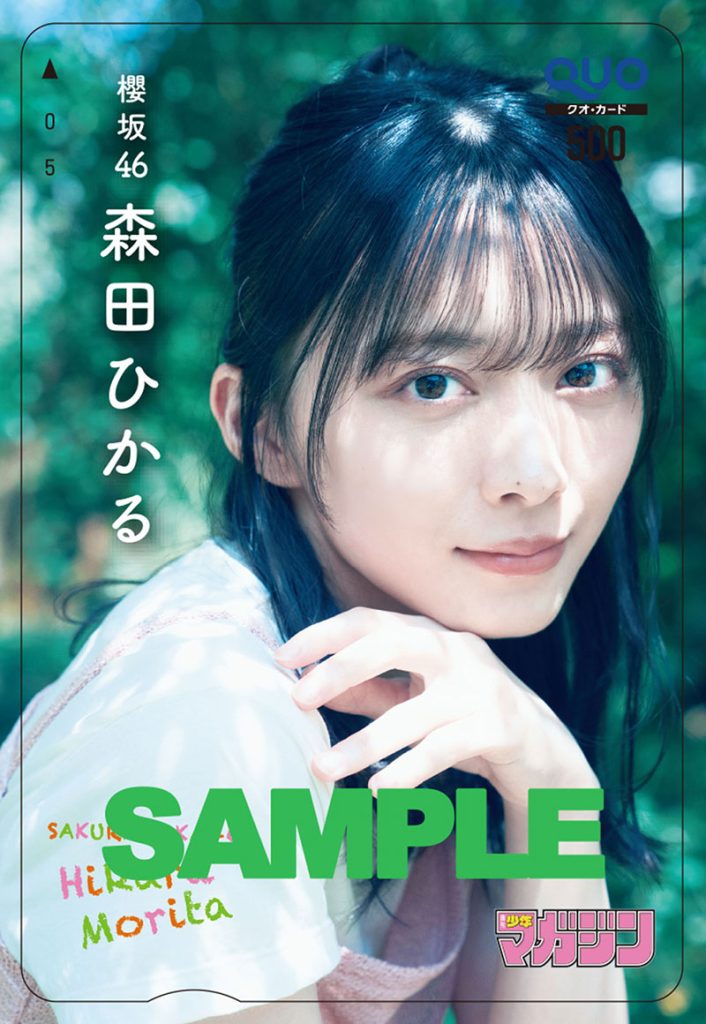 『週刊少年マガジン28号』櫻坂46・森田ひかる オリジナルQUOカードプレゼント