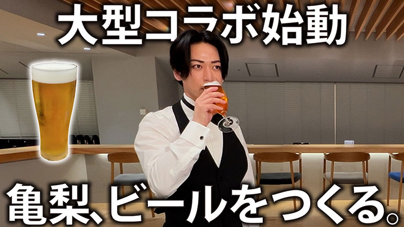 亀梨和也×アサヒ空想開発局コラボ企画
