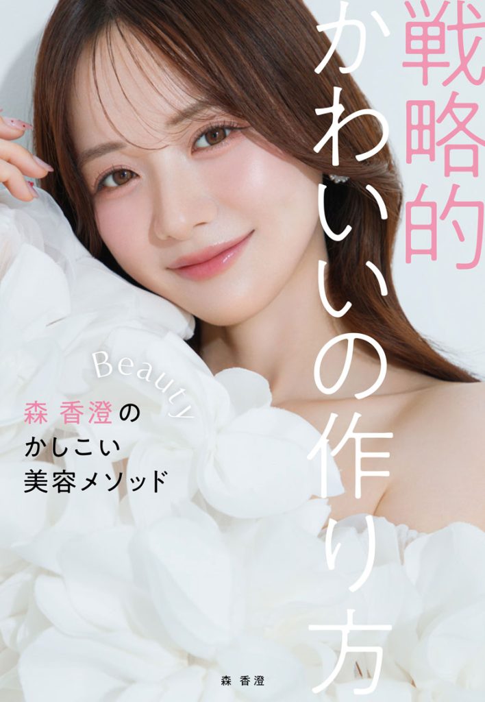 森香澄初の美容本『戦略的かわいいの作り方―森 香澄のかしこい美容メソッド―』より