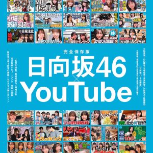 『日向坂ちゃんねる』徹底特集、大野愛実は“昆虫採集”をテーマにしたグラビアに登場