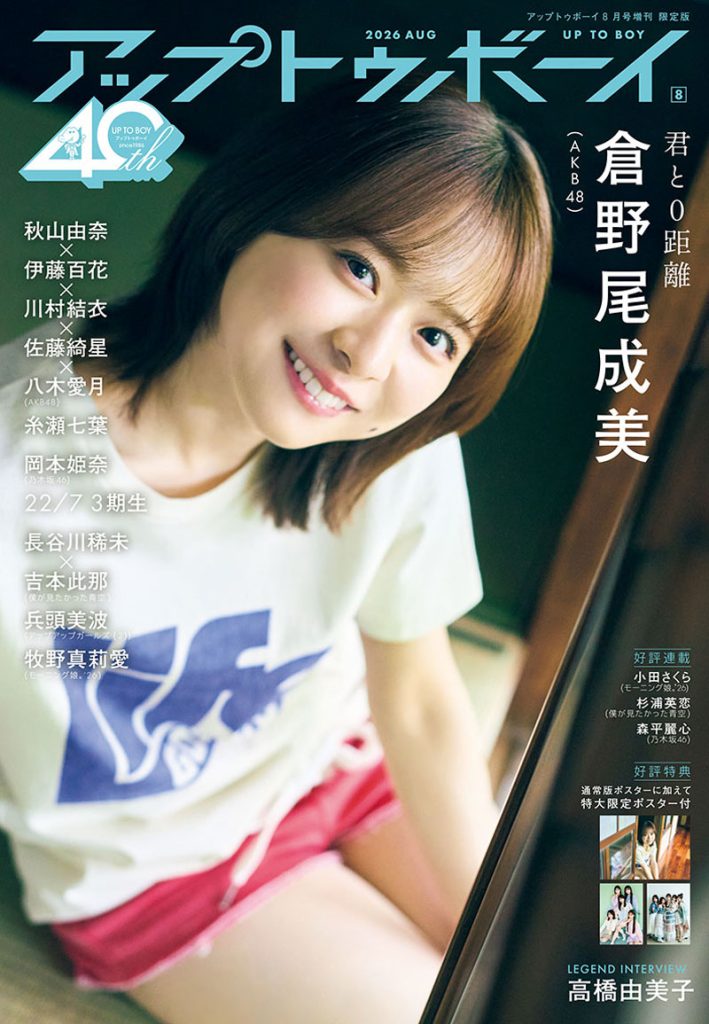 『アップトゥボーイ vol.364』TSUTAYA限定版表紙