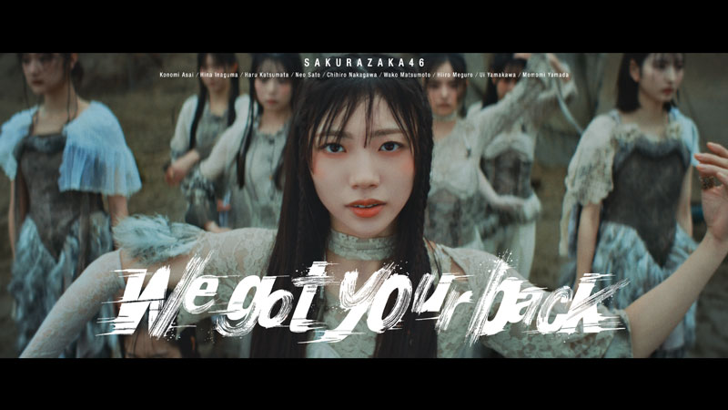 櫻坂46四期生楽曲「We got your back」MUSIC VIDEOより
