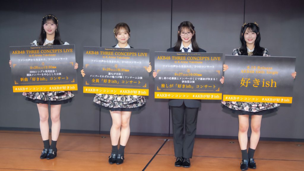 『AKB48 秋コンサート・コンセプト発表会』より