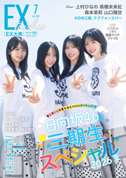 EX (イーエックス) 大衆 2026年7月号