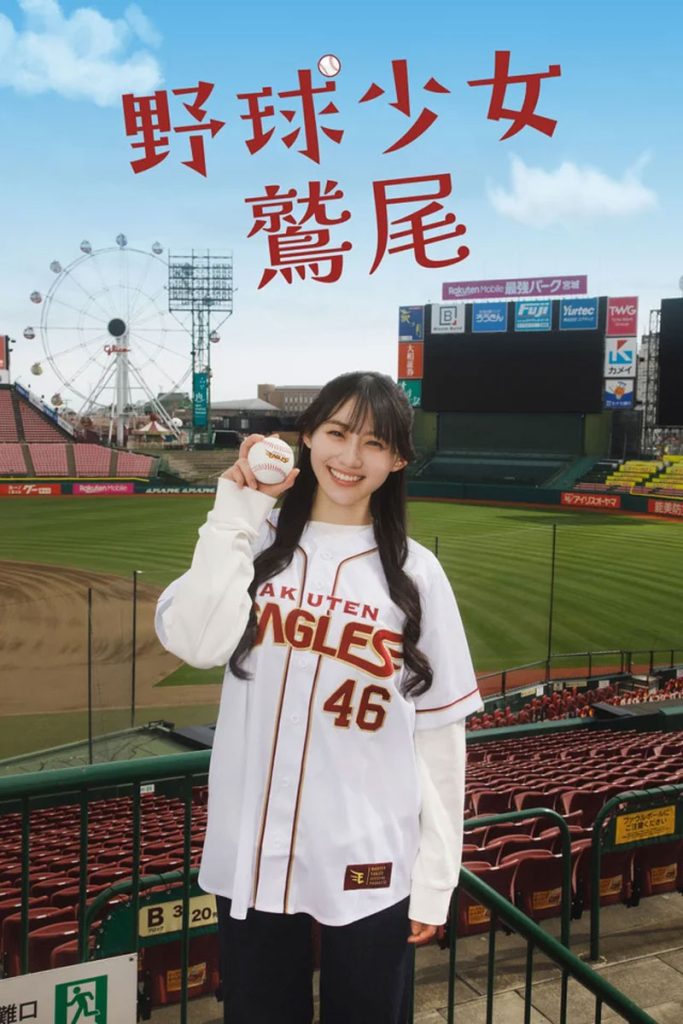 『野球少女鷲尾』に出演する乃木坂46・川﨑桜