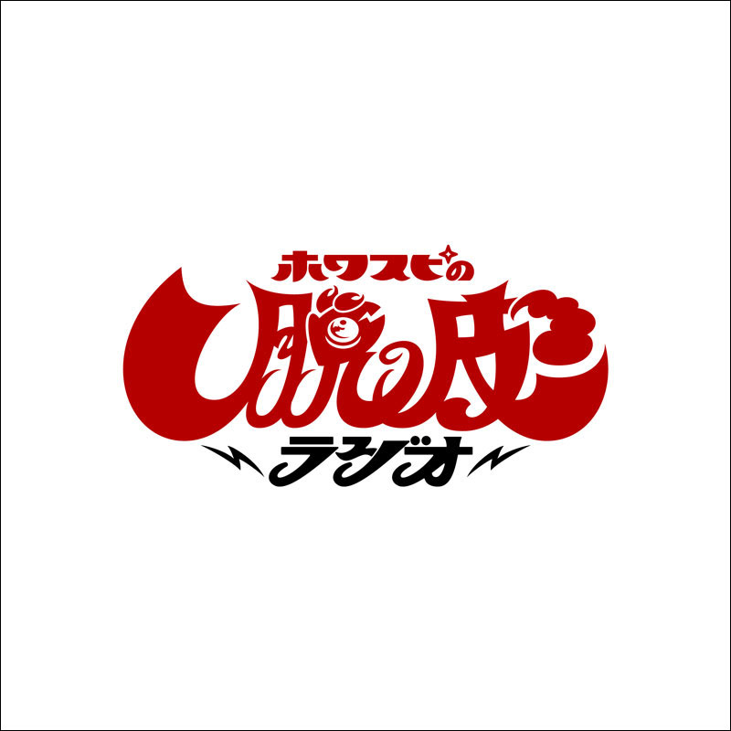 ラジオ番組『ホワスピの脱皮ラジオ』