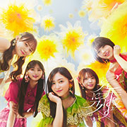 【Amazon.co.jp限定】『是非に及ばず』(Type-C) - 乃木坂46 (メガジャケ付)
