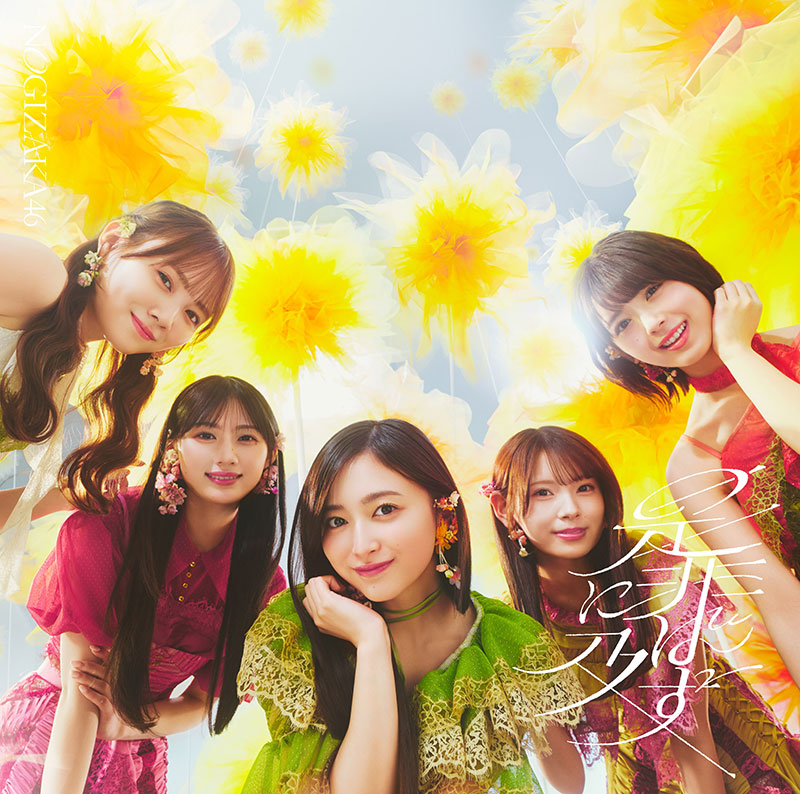 乃木坂46 42ndシングル『是非に及ばず』初回仕様限定盤TYPE-Cジャケット