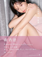 森香澄ファースト写真集 『すのかすみ。』