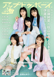 アップトゥボーイ2026年8月号