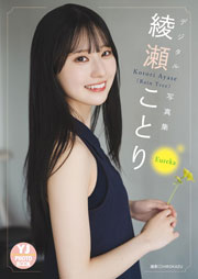 【デジタル限定 YJ PHOTO BOOK】綾瀬ことり(Rain Tree)写真集「Eureka」