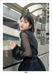 若月佑美1stフォトエッセイ『履きなれない靴を履き潰すまで』