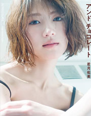 若月佑美写真集　アンド　チョコレート
