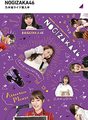 乃木坂ライブ潜入中 (Blu-ray)
