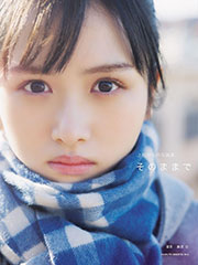 日向坂46上村ひなの写真集『そのままで』