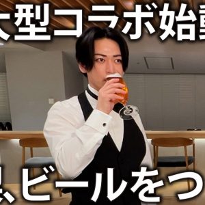 「夢のようです」亀梨和也が“美しいビール”を開発へ　ソムリエ姿で本気のテイスティング