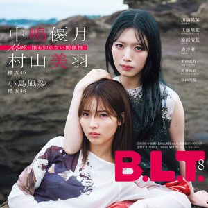 内に秘めた強さとクールな表情…櫻坂46中嶋優月・村山美羽表紙＆小島凪紗裏表紙カット解禁