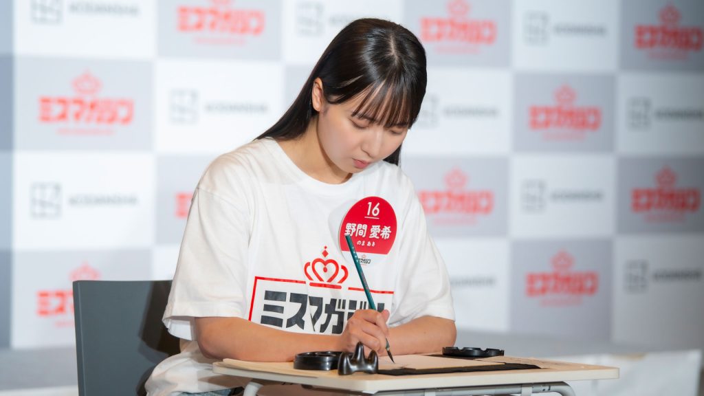 『ミスマガジン2027 ベスト20』エントリーNo.16・野間愛希
