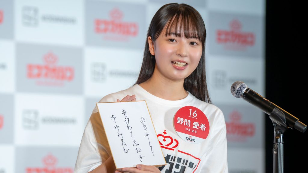 『ミスマガジン2027 ベスト20』エントリーNo.16・野間愛希