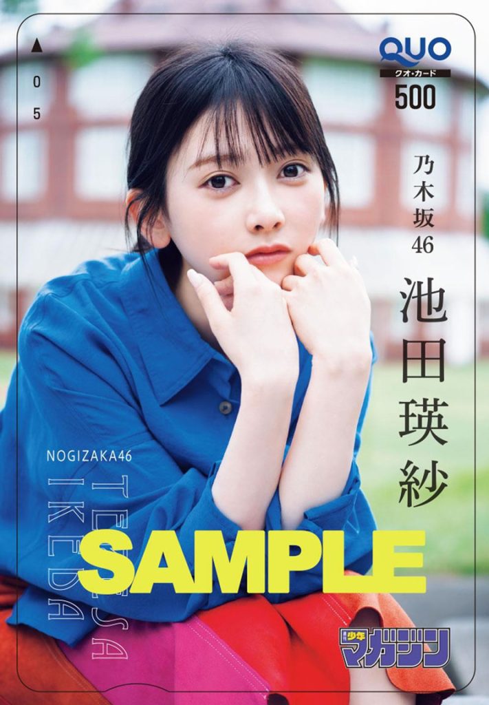 『週刊少年マガジン31号』乃木坂46・池田瑛紗、オリジナルQUOカードプレゼント