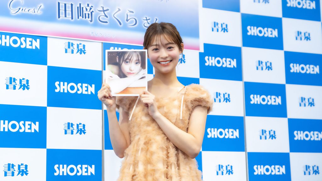 田﨑さくらが写真集『さくらいろ』発売記念取材会に出席