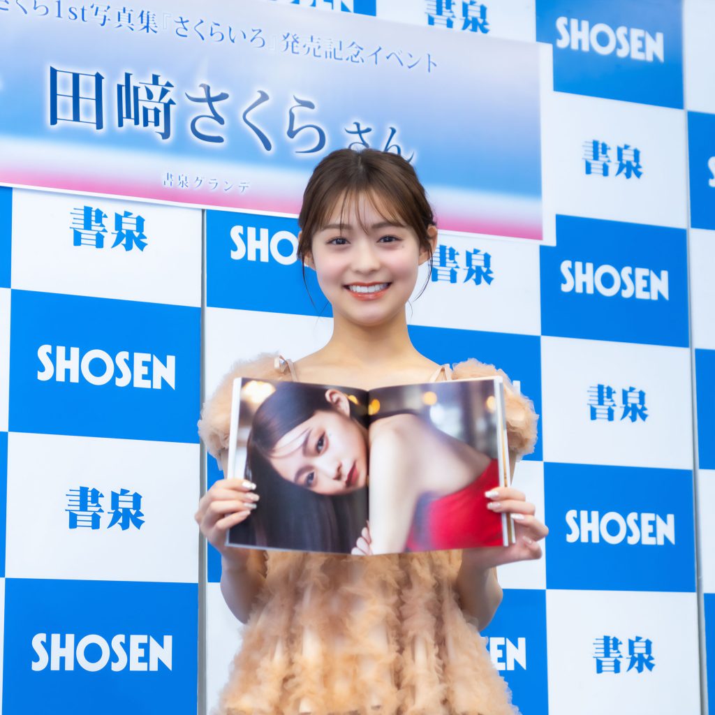 田﨑さくらが写真集『さくらいろ』発売記念取材会に出席