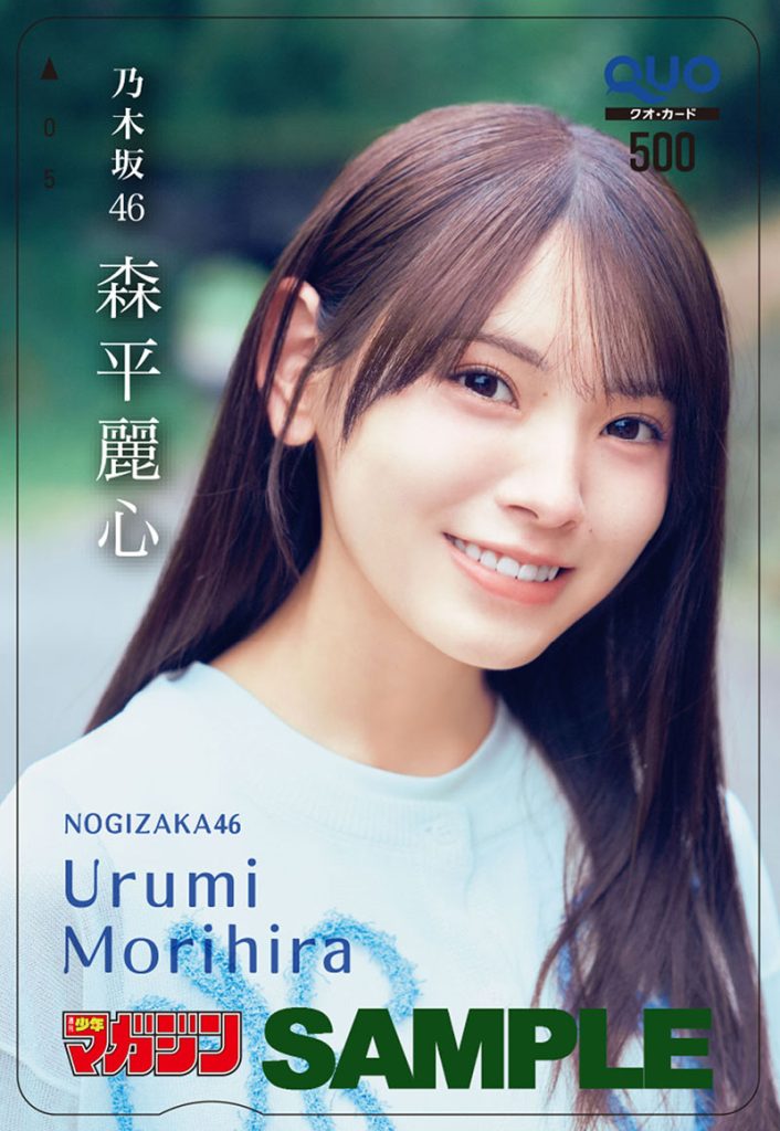 『週刊少年マガジン30号』乃木坂46・森平麗心 オリジナルQUOカードプレゼント
