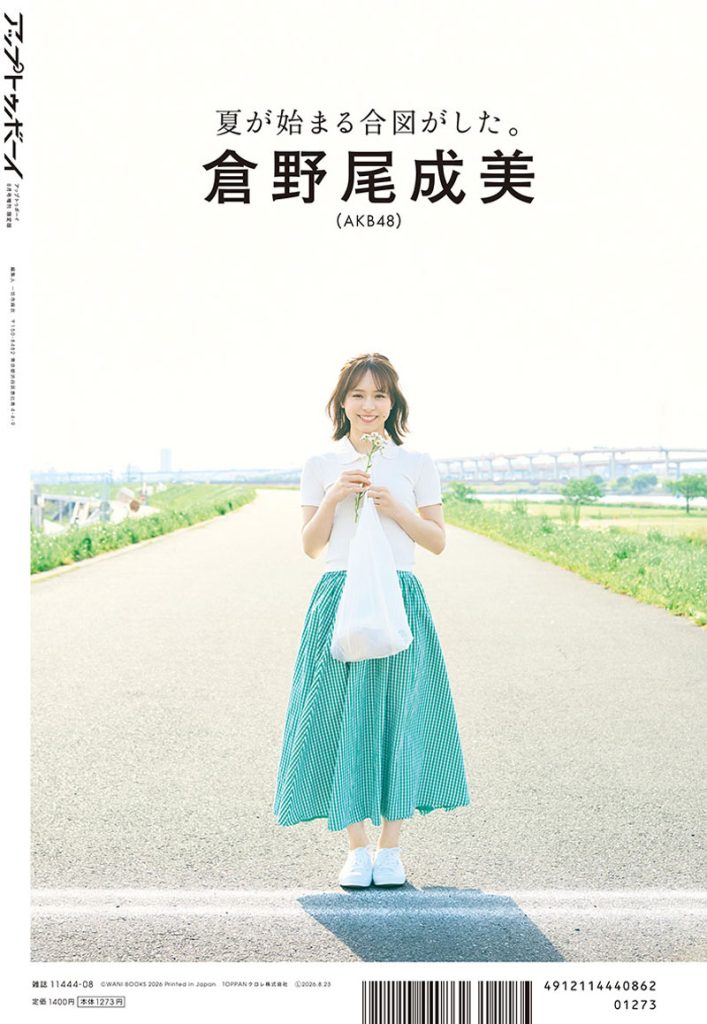 『アップトゥボーイ vol.364』TSUTAYA限定版裏表紙