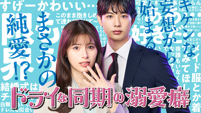 ドラマ『ドライな同期の溺愛癖』メインビジュアル