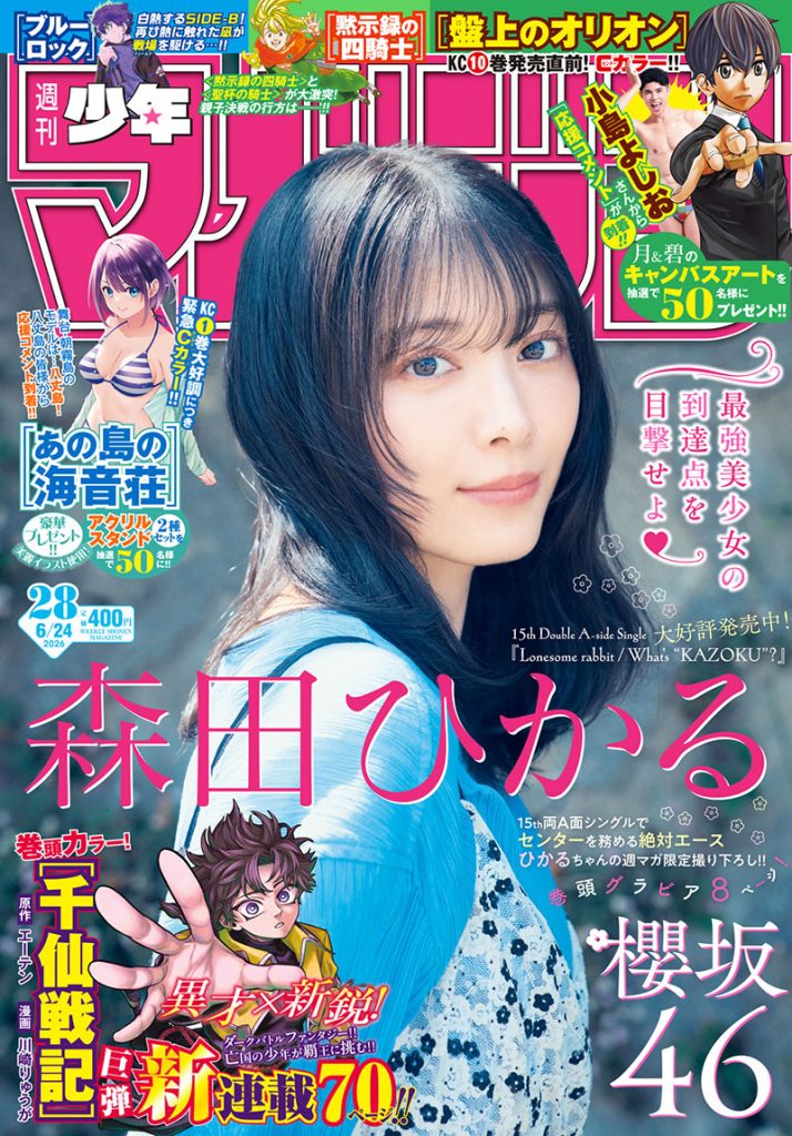 『週刊少年マガジン28号』(講談社)表紙を飾る櫻坂46・森田ひかる
