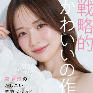 森香澄が明かす賢い美容メソッド「戦略的かわいいの作り方を、楽しんでいただけたら」