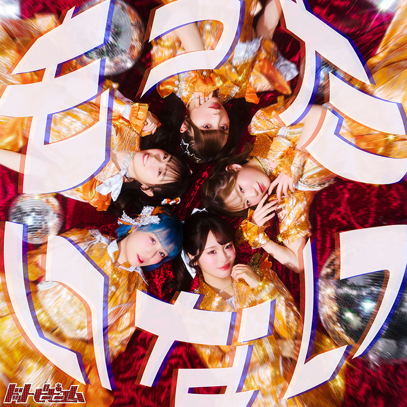 ドットビーピーエム、5th Single「もったいない / ポーカーフェイス」ジャケット(2026.7.21Release)