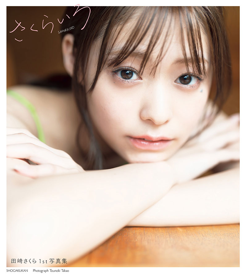 田﨑さくら写真集『さくらいろ』より