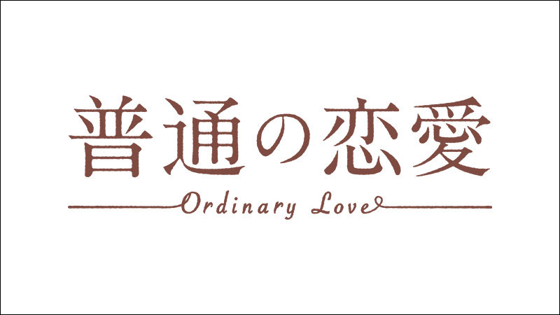 ドラマ『普通の恋愛』