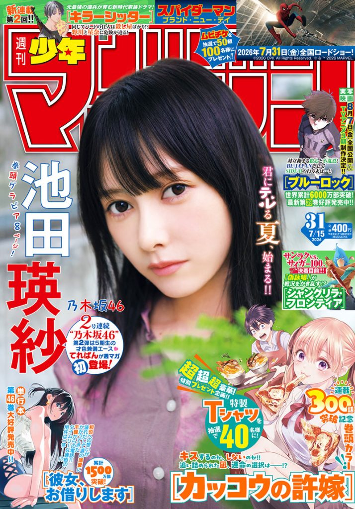 『週刊少年マガジン31号』表紙を飾る乃木坂46・池田瑛紗