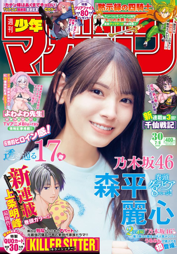 『週刊少年マガジン30号』表紙を飾る乃木坂46・森平麗心