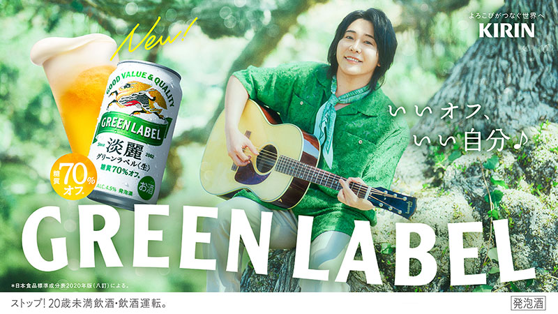 発泡酒「淡麗グリーンラベル」キービジュアル
