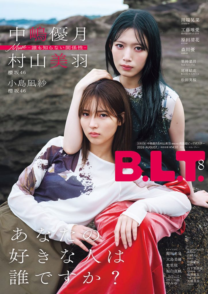 「B.L.T.2026年8月号」表紙を飾る櫻坂46中嶋優月・村山美羽