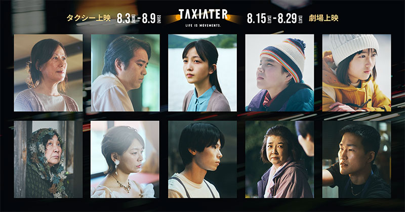 日本初のタクシー映画祭「TAXIATER」
