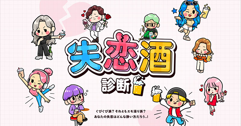 【番組特別企画】思わずシェアしたくなる!「失恋酒診断」